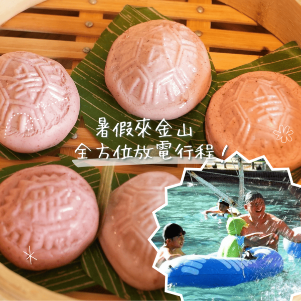 金山漫遊_小小職人．暑期戲水營 .ᐟ.ᐟ