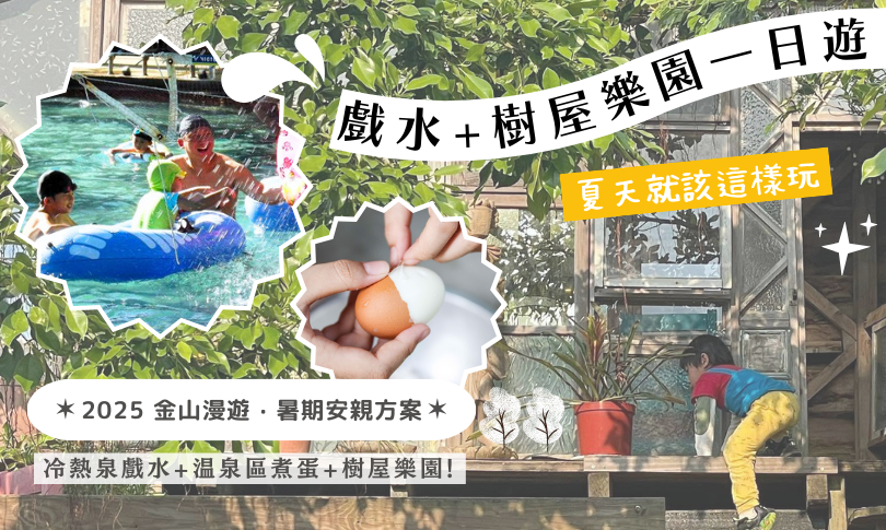 金山漫遊_快閃金山.涼夏小行動 .ᐟ.ᐟ