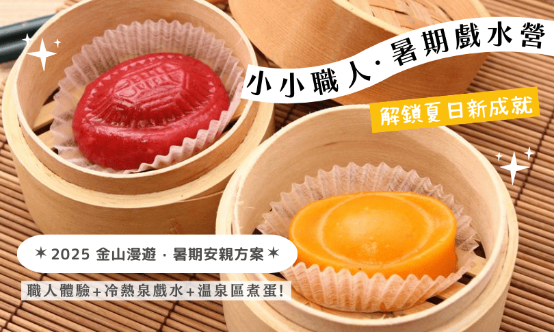 金山漫遊_小小職人．暑期戲水營 .ᐟ.ᐟ
