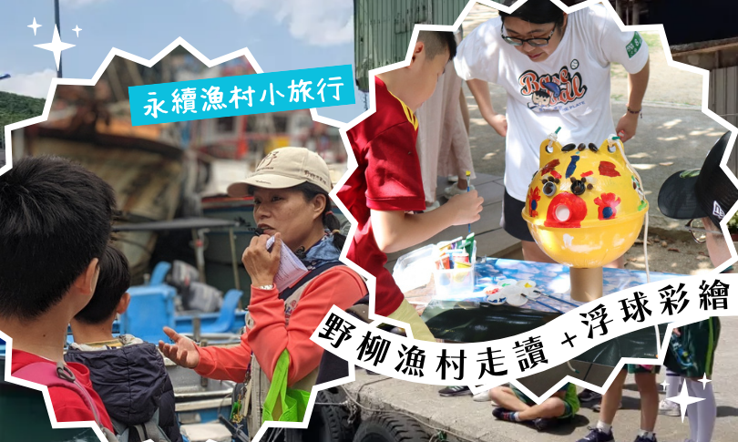 金山漫遊_永續漁村小旅行 - 野柳漁村走讀+浮球彩繪.ᐟ.ᐟ