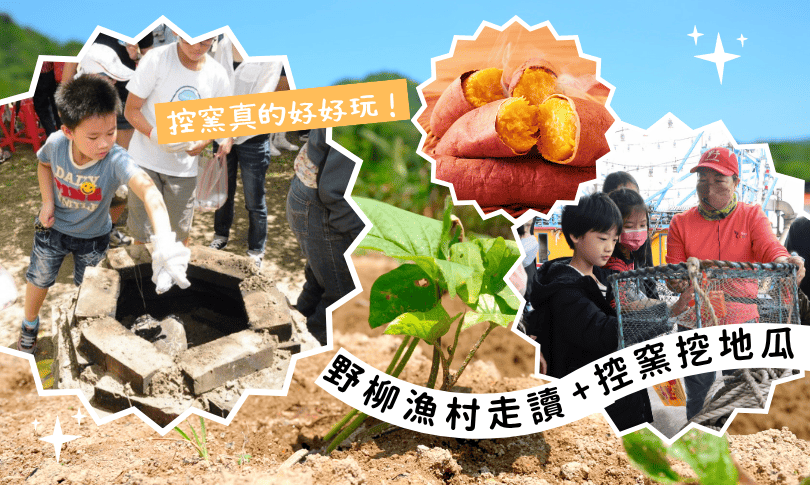 金山漫遊_一日遊 ✦ 漁村走讀+控窯挖地瓜.ᐟ.ᐟ