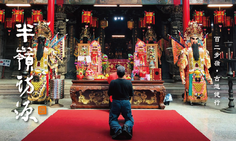 金山漫遊_半嶺訪源 ✦ 信仰故事