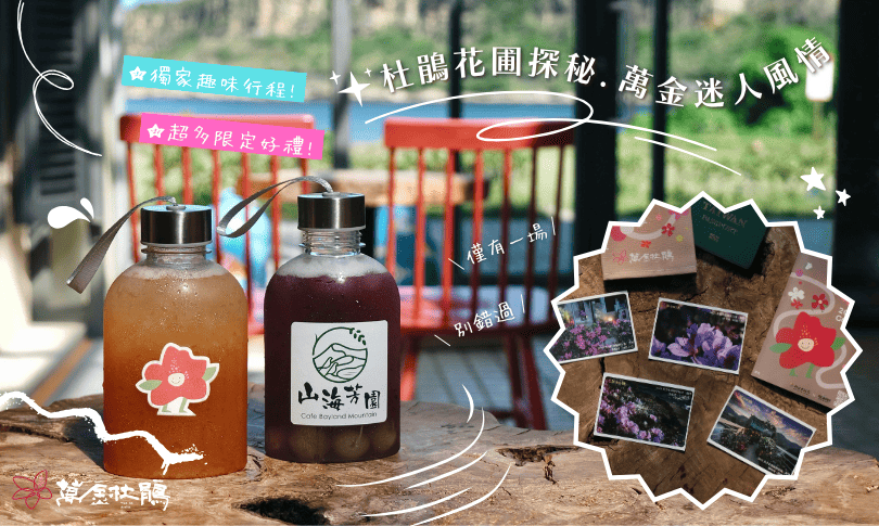 金山漫遊_萬金杜鵑 ✦ 秋季苗圃小旅行