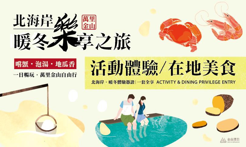 金山漫遊_北海岸 ✦ 暖冬樂享之旅．自由行憑證