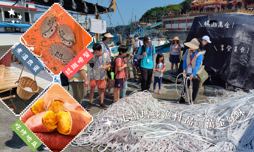 金山漫遊_瑪鋉漁村導覽